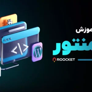 آموزش المنتور (Elementor)