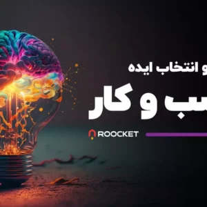 یافتن و انتخاب ایده کسب و کار