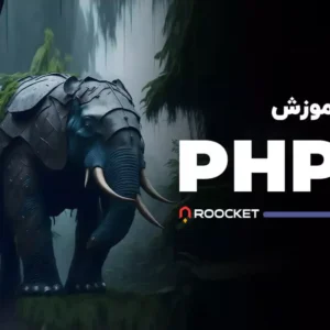 آموزش PHP