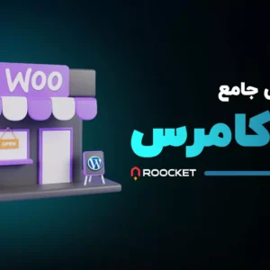 آموزش جامع ووکامرس