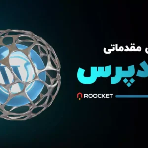 آموزش مقدماتی وردپرس