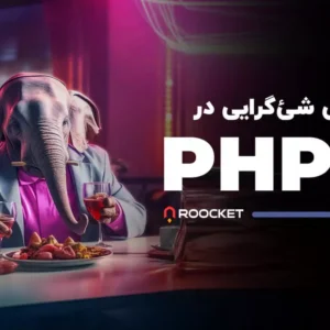 آموزش شئ‌گرایی در PHP