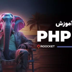 آموزش PHP8