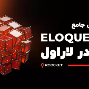 آموزش جامع Eloquent در لاراول