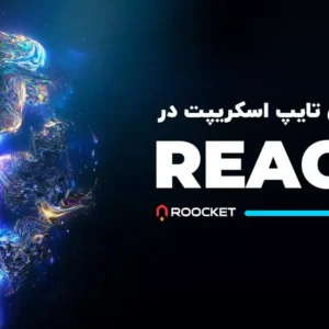آموزش تایپ اسکریپت در React