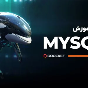 آموزش MySQL