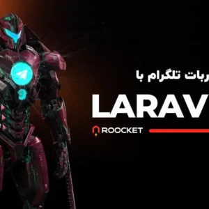 ساخت ربات تلگرام با لاراول
