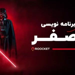 قدم صفر برنامه نویسی