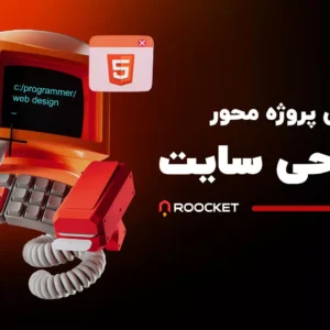 آموزش پروژه محور طراحی سایت