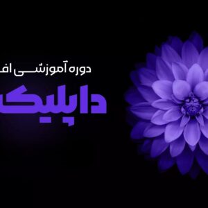 آموزش نصب و خرید افزونه داپلیکیتور پرو
