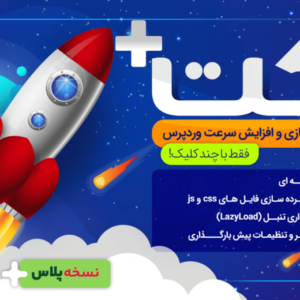 افزونه(WP Rocket)، بهترین افزونه افزایش سرعت