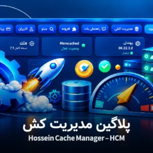 افزونه مدیریت کش (HCM)