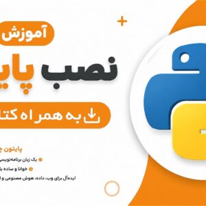آموزش جامع نصب پایتون به همراه ماژل