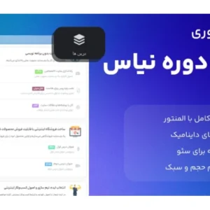 افزونه دوره ساز نیاس