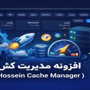 افزونه مدیریت کش (HCM)